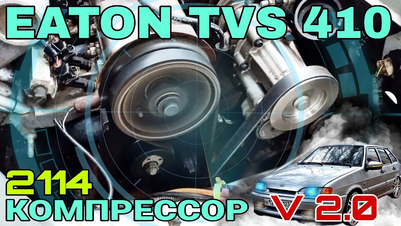 Установка компрессора Eaton tvs410 v2.0 #2114