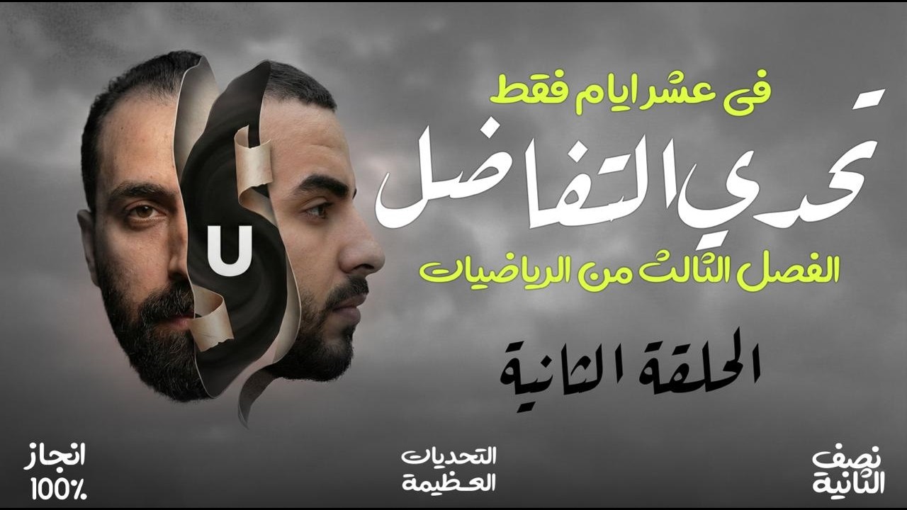 تحدي ١٠ ليالي قبل رمضان || في ١٠ تكمل الفصل الثالث || الحلقة الثاني