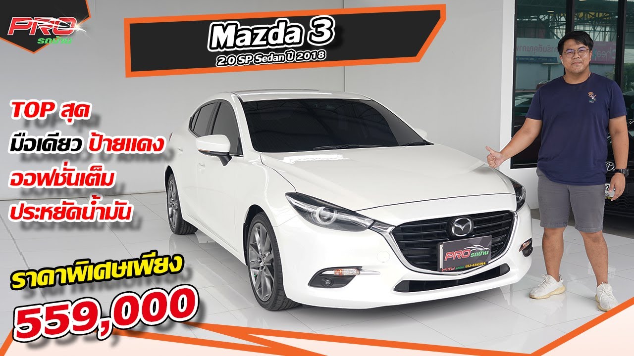 EP.374 รีวิว Mazda 3 2.0 SP Sedan ปี 2018: รถมือสอง PROรถบ้านคอนเฟิร์มโคตรคุ้ม