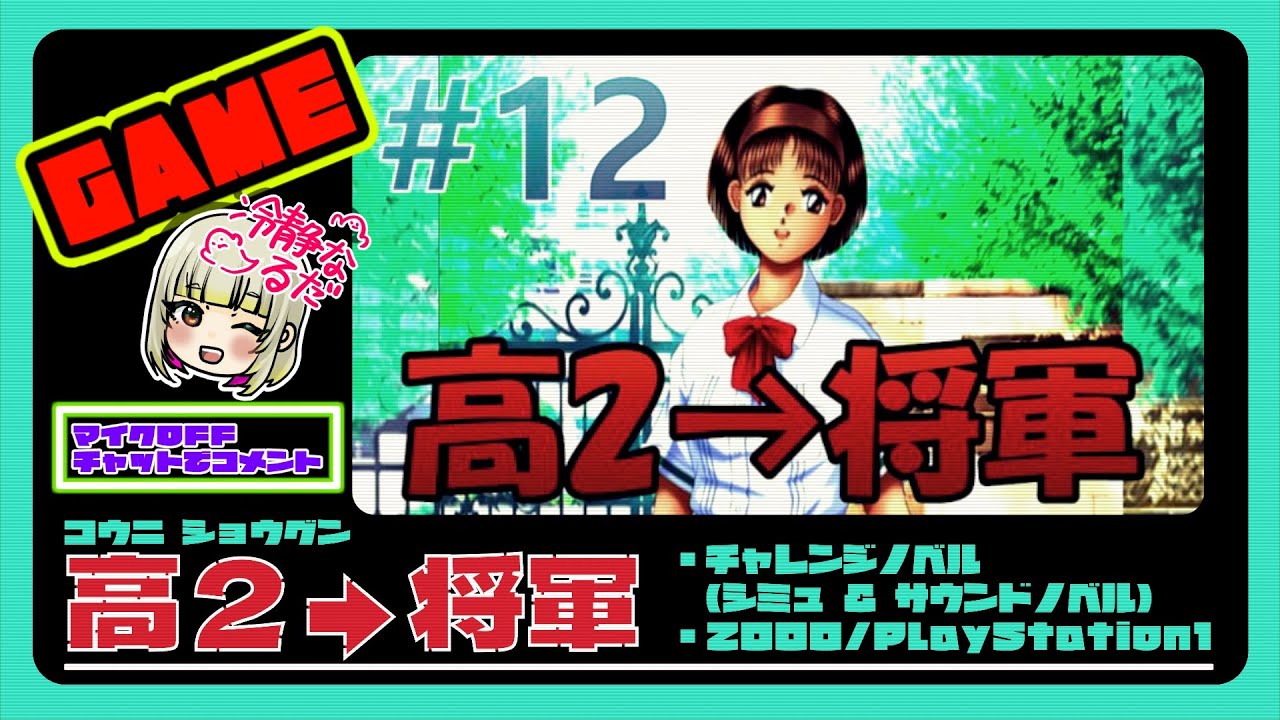 ♯12【高2&rarr;将軍】PS1 恋愛シミュ・サウンドノベル ED42/135【覇王編ED回収中/信長軍体育会系射撃部】