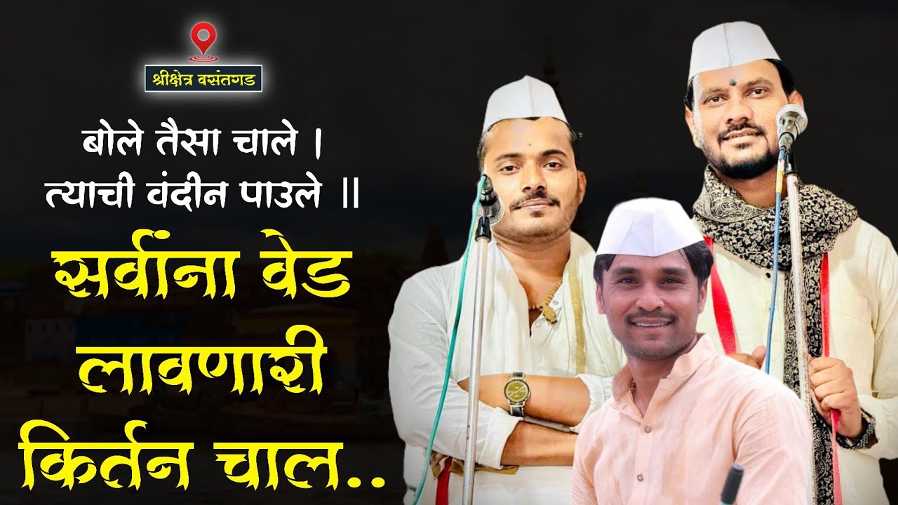 किर्तन चाल - श्री. ओमकार म जगताप - श्री. कैलास म पवार - श्री. आसाराम म साबळे (गुरुजी).. 