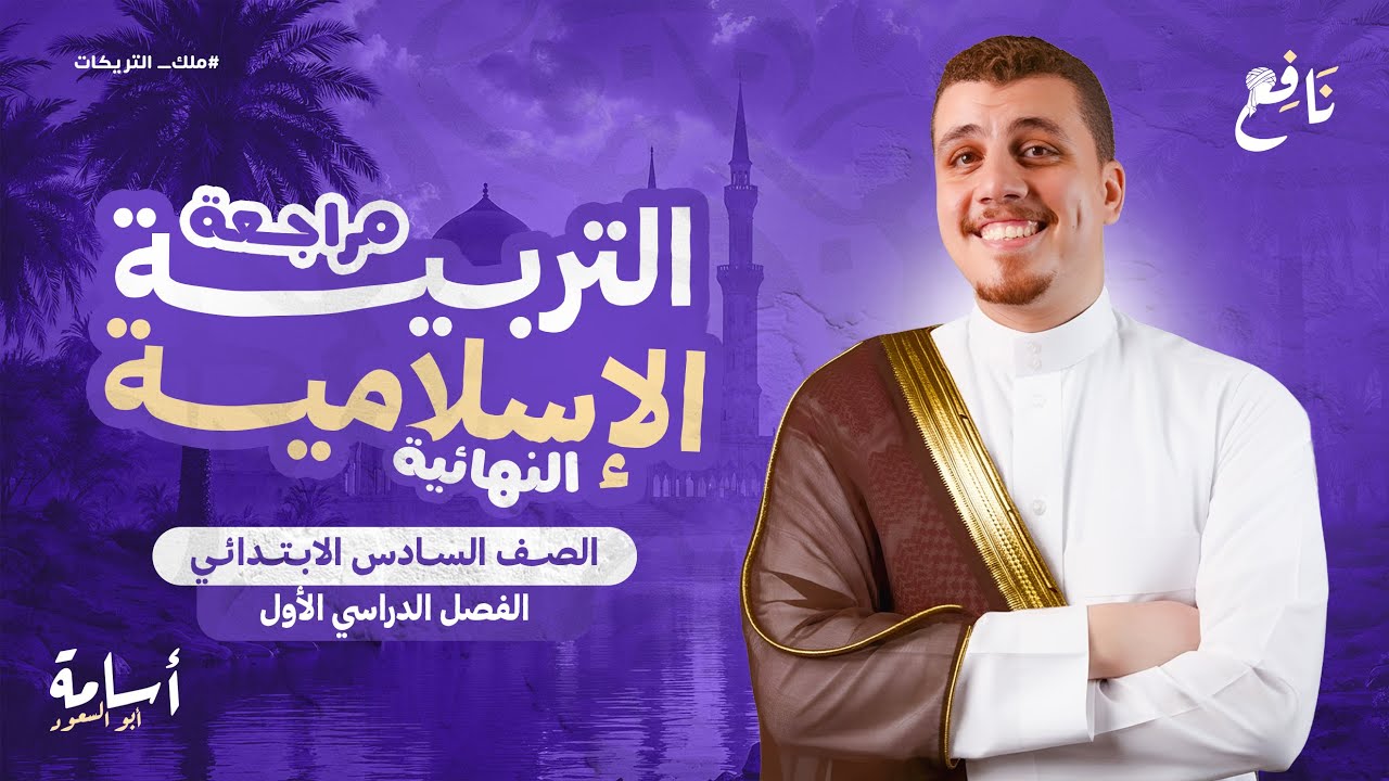 المراجعة النهائية لأي حد مفتحش كتاب الدين  -المنهج كاملًا- الصف السادس الإبتدائي الترم الأول 2026