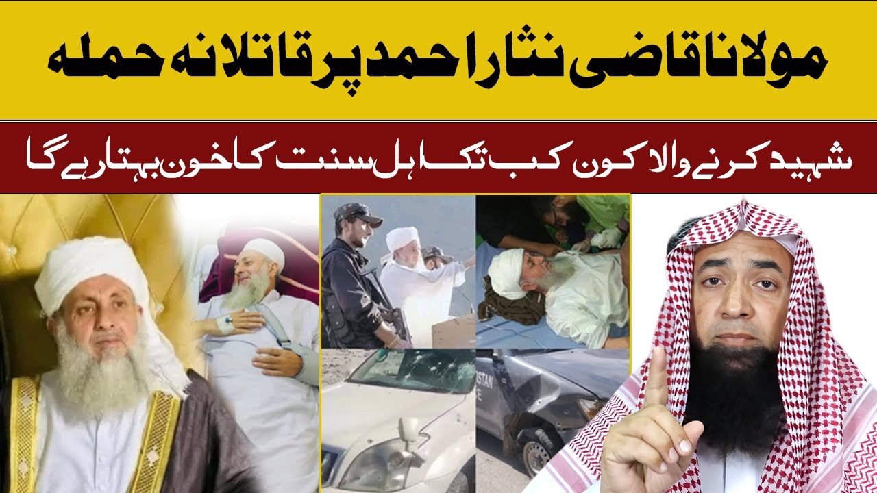 Attack on Ameer Ahl-e-Sunnat Wal Jamaat Qazi Nisar Ahmed | مولانا قاضی نثار احمد پر قاتلانہ حملہ