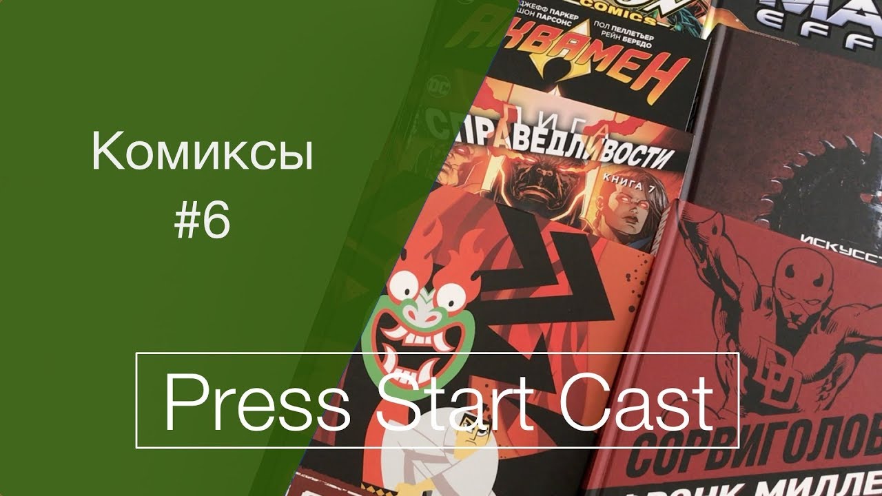 Комиксы #6 (Аквамен, Самурай Джек, Mass Effect, Лига Справедливости, Сорвиголова)