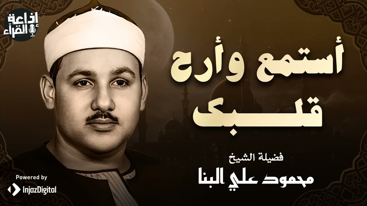 استمع وأرح قلبك مع هذا الصوت الحنون   الشيخ محمود علي البنا ماتيسر من سورة الإسراء 🎧