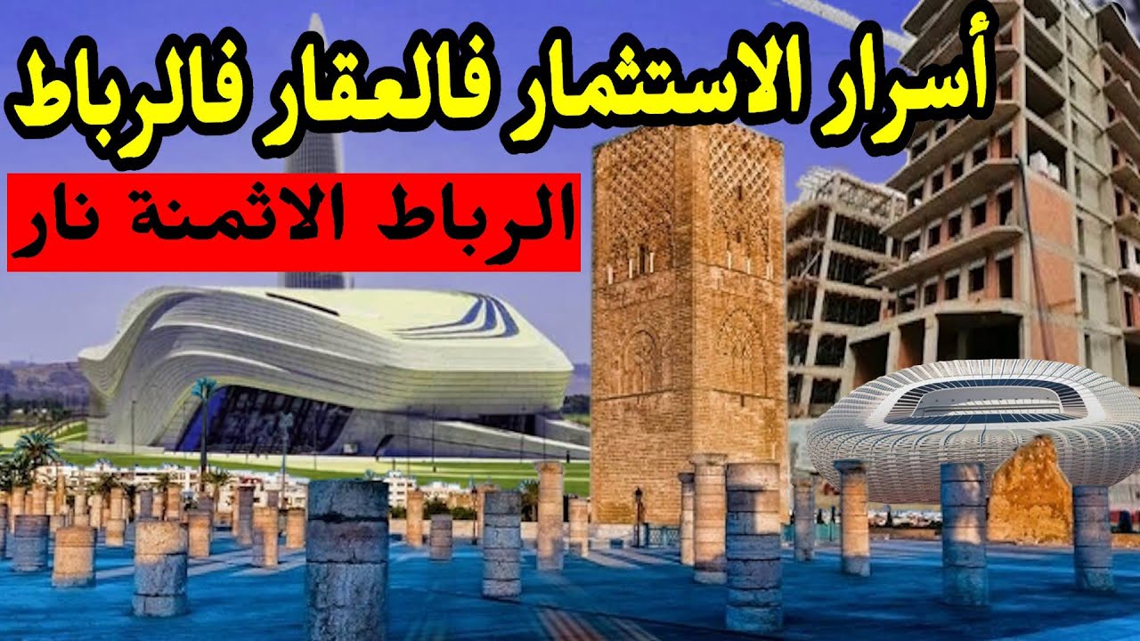 الاستثمار فالعقار فالرباط  2025 | أسعار الشقق، أحسن الأحياء للاستثمار، ونصائح قبل ما تشري