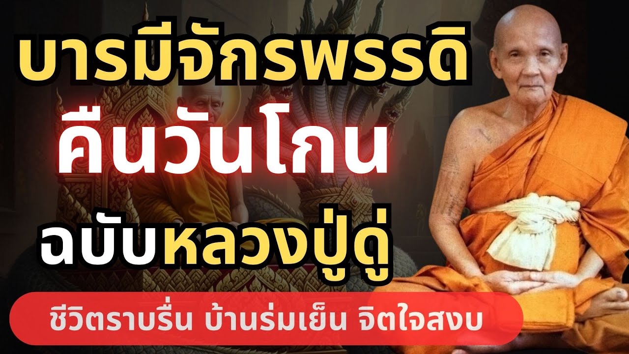 เคล็ดลับ หลวงปู่ดู่ ใช้บารมีจักรพรรดิ ในคืนวันโกน #บทสวดมหาจักรพรรดิ #วันโกน #ธรรมะก่อนนอน