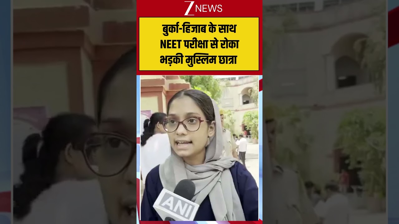 Muslim Student Angry On NEET Dress Code:बुर्का-हिजाब के साथNEET परीक्षा से रोकाभड़की मुस्लिम छात्रा