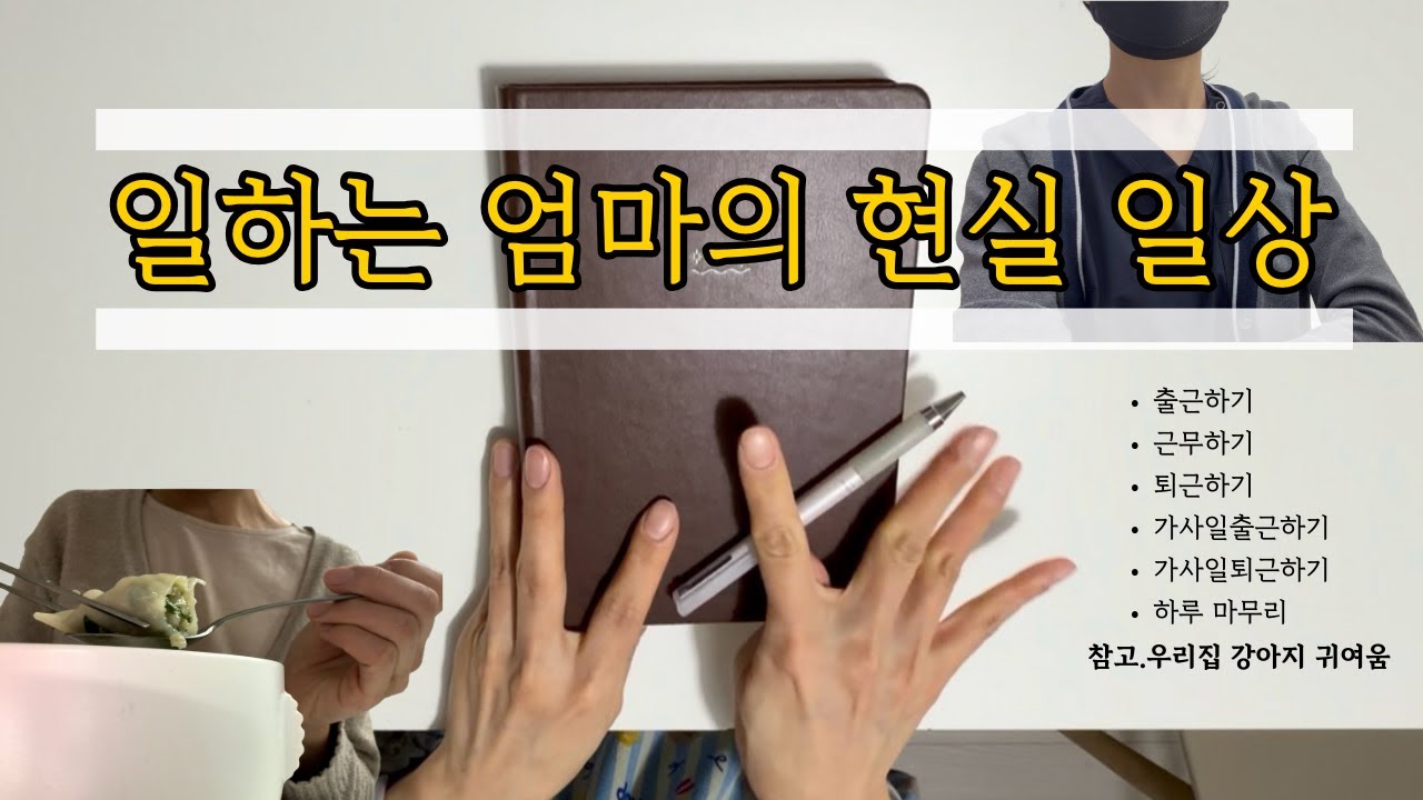 일하는엄마의현실ㅣ오늘은만두국ㅣ하루의마무리는감정정리