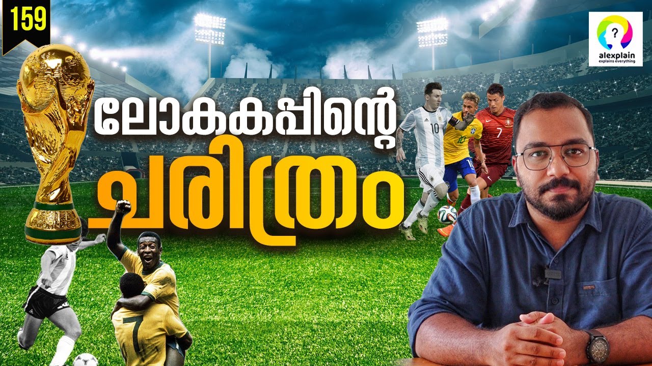 ലോകകപ്പ് ഫുട്ബോളിന്റെ ചരിത്രം  | World Cup Football History Malayalam | Qatar World Cup | alexplain