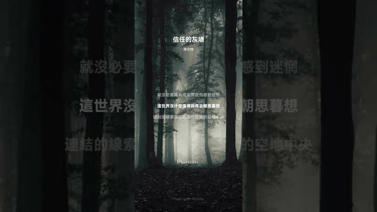 信任的灰燼-陳玟翔 軒兒共創