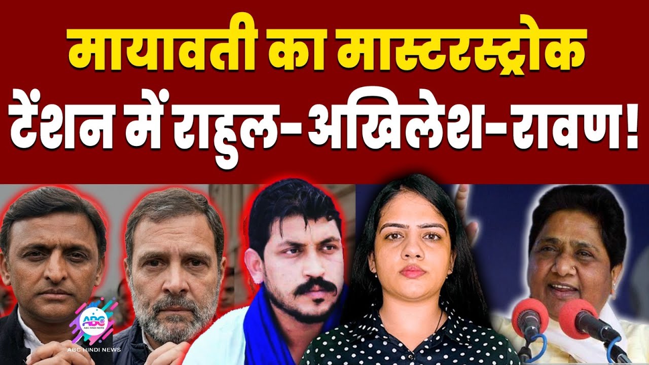 मायावती ने बदला UP का गेम ! | MAYAWATI | RAHUL GANDHI | AKHILESH | CHANDRASHEKHAR RAWAN