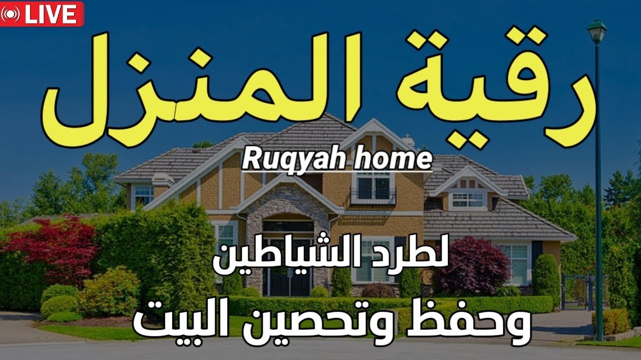 رقية المنزل الشاملة لتحصين البيت والاولاد من كل أذى وسحر والحسد ايوب مصعب