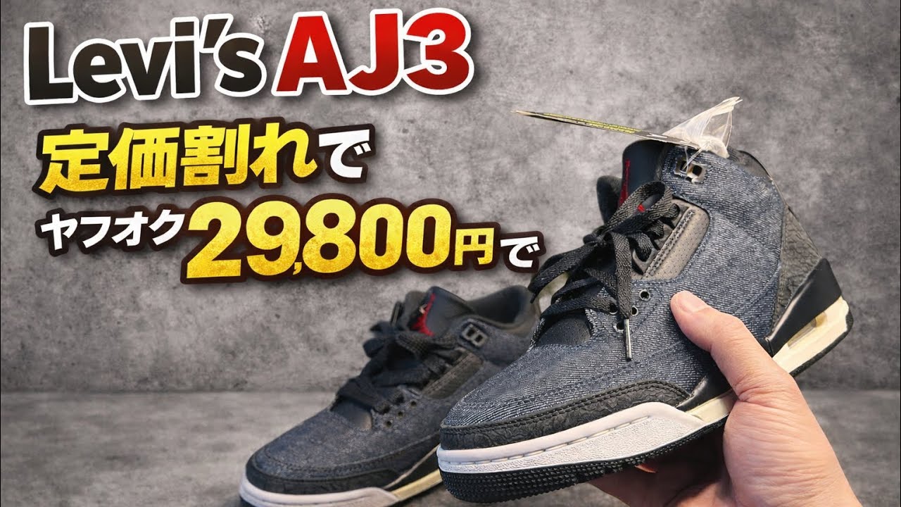 SNKRS外れ。でも新品29,800円。Levi’s Air Jordan 3届いた