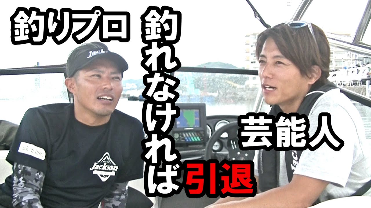 【引退】釣れなければ芸能人と釣りプロ辞めます。夏のボートシイラゲーム。