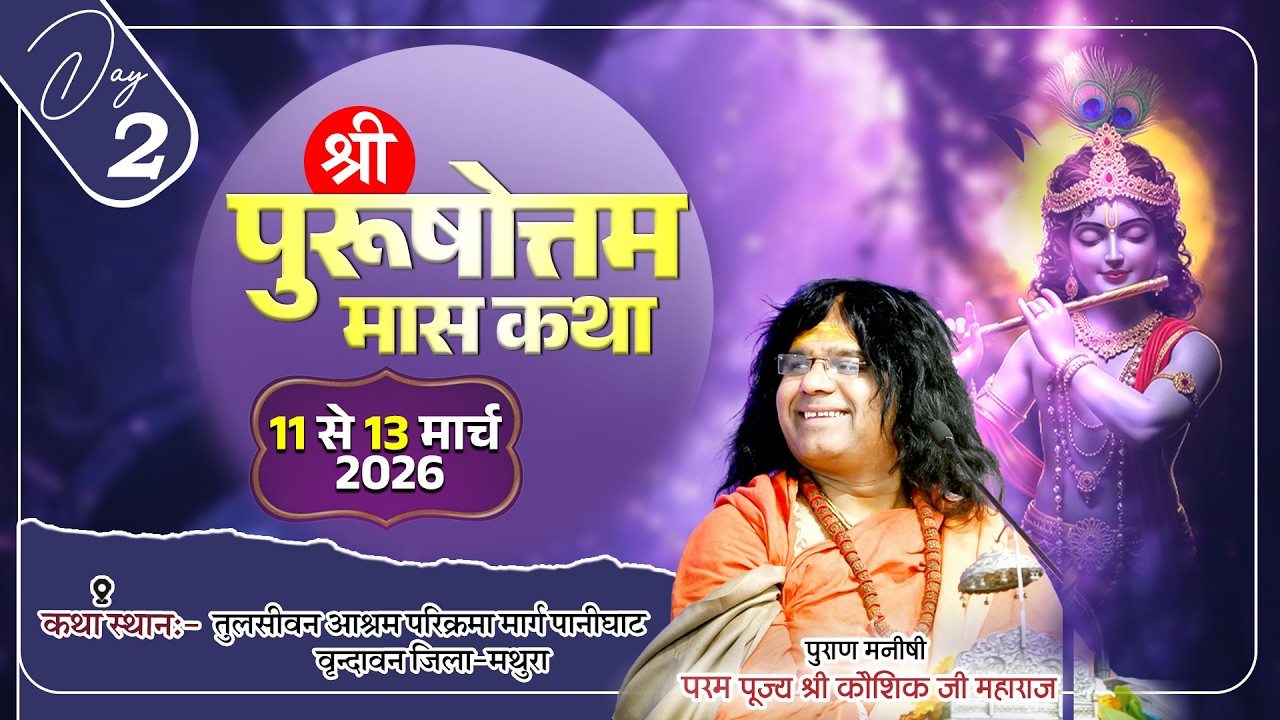 LIVE : श्री पुरुषोत्तम मास कथा || PP. Kaushik Ji Maharaj ~ 12 Mar. || Vrindavan, U.P. || Day 02