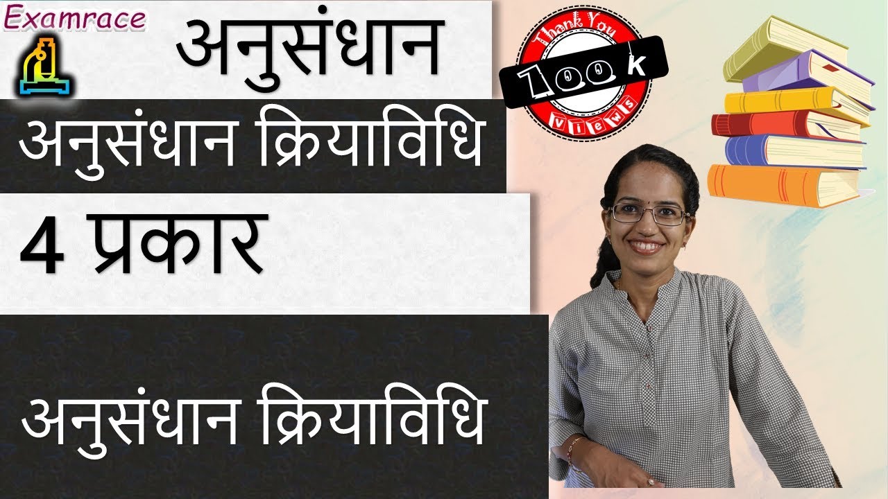 अनुसंधान क्रियाविधि: अनुसंधान में 4 प्रकार (Research Methodology)