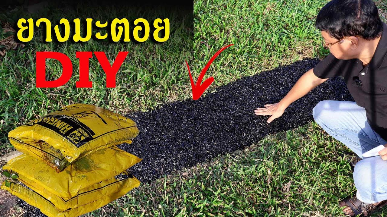 การใช้งานยางมะตอยสำเร็จรูป