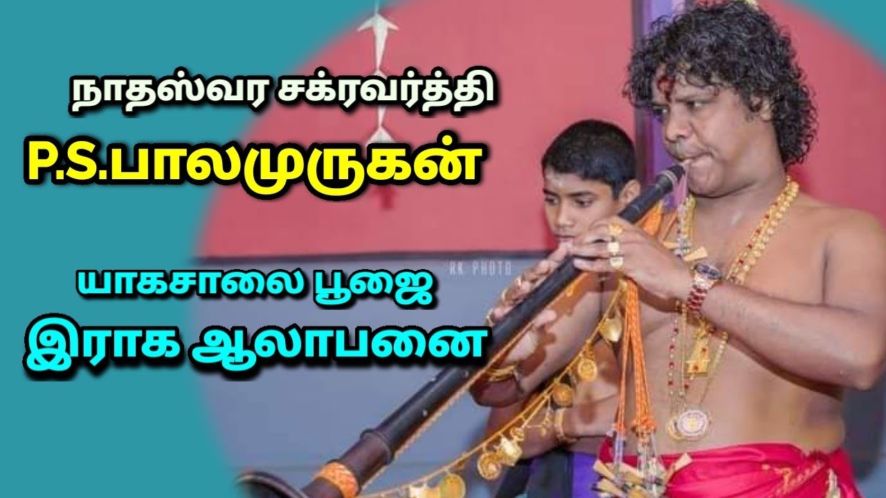 P.S.பாலமுருகன் / இராக ஆலாபனை/ Nathaswaram