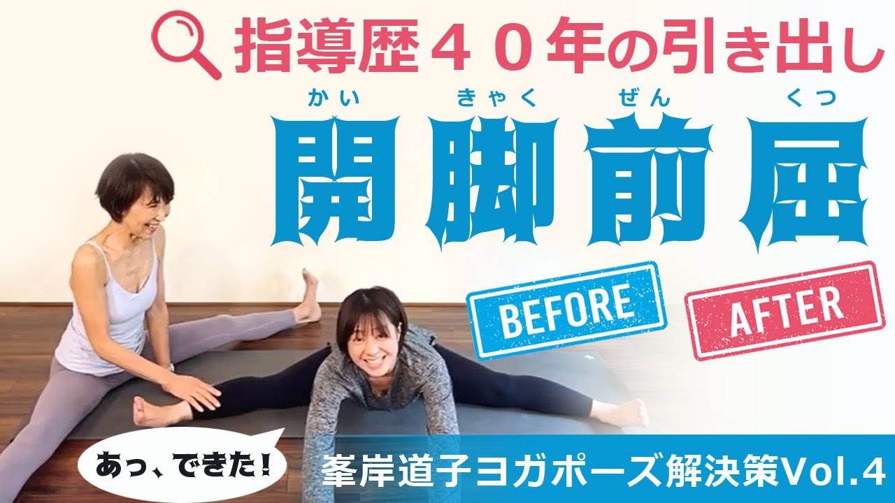 【開脚前屈を解決せよ！】峯岸道子４０年の指導歴の引き出しを開ける！ヨガポーズ解決策vol.4