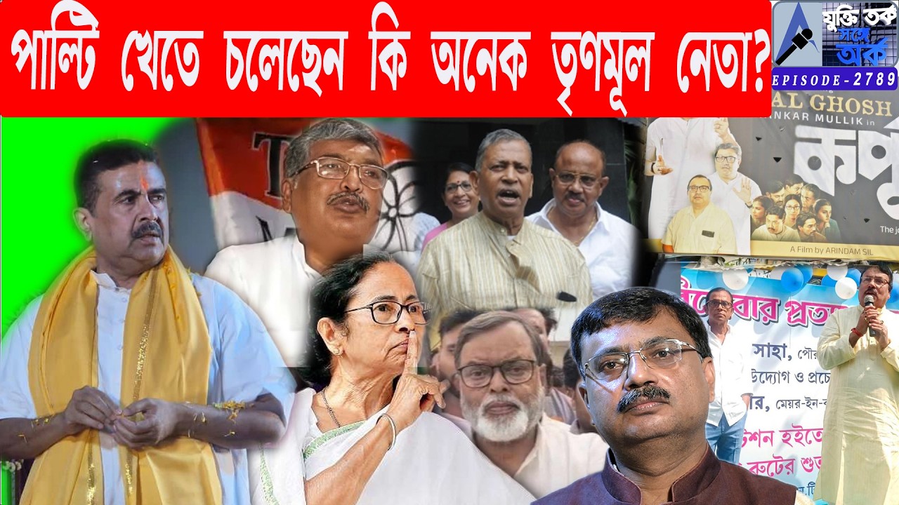 পাল্টি খেতে চলেছেন কি অনেক তৃণমূল নেতা?