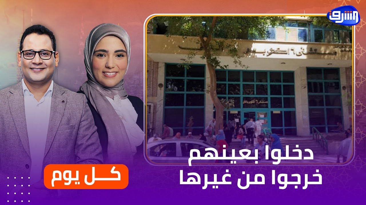مرضى يشتكون من فقد أعينهم فى مستشفى 6 أكتوبر للتأمين الصحى .. حقيقة ما حدث!!