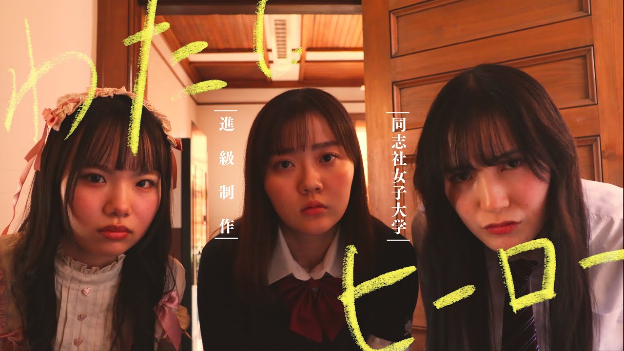 同志社女子大学 自主制作ドラマ「わたしヒーロー」