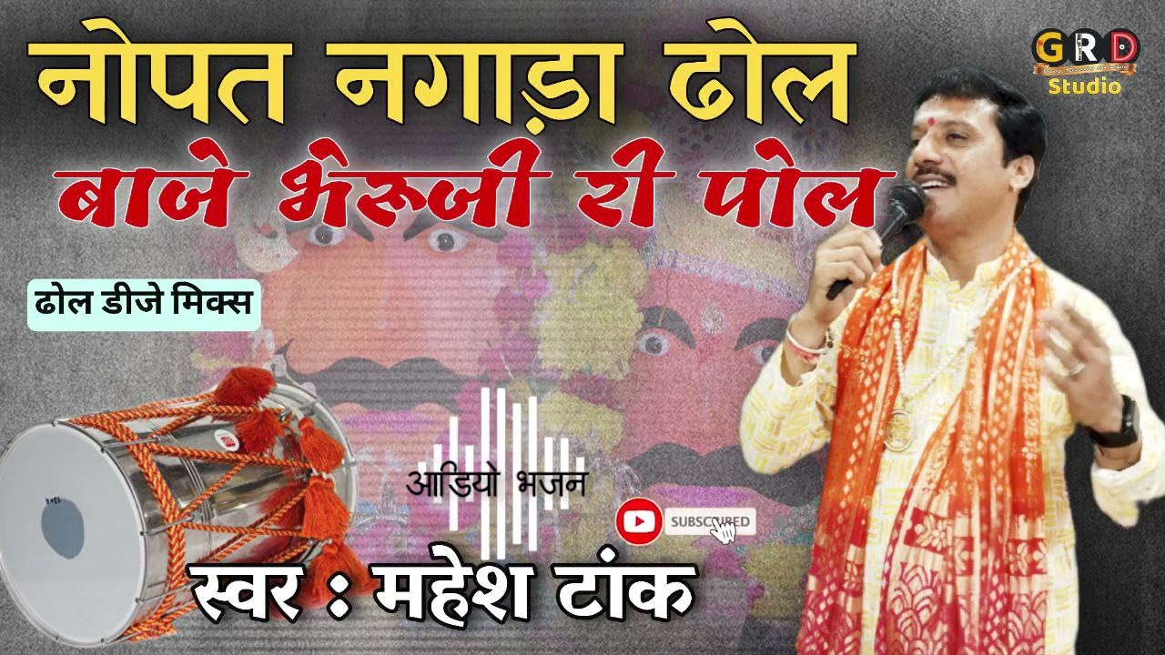 नोपत नगाड़ा ढोल बाजे भेरुजी री पोल || भेरुजी का जोरदार आह्वान भजन ढोल थाली मिक्स || Mahesh Tank