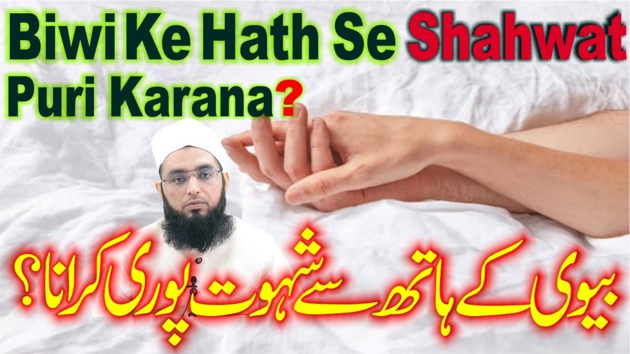 Majburi Ki Halat Me Biwi Ke Hath Se Shahwat Puri Karana | Biwi ke Hath se Musht Zani Karwana Kaisa ?