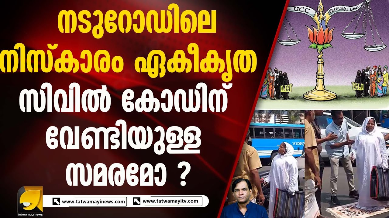 നടുറോഡിലെ നീതിക്കായുള്ള ഒരു വീട്ടമ്മയുടെ നിസ്കാരം |Muslim Personal Law | Uniform Civil Code