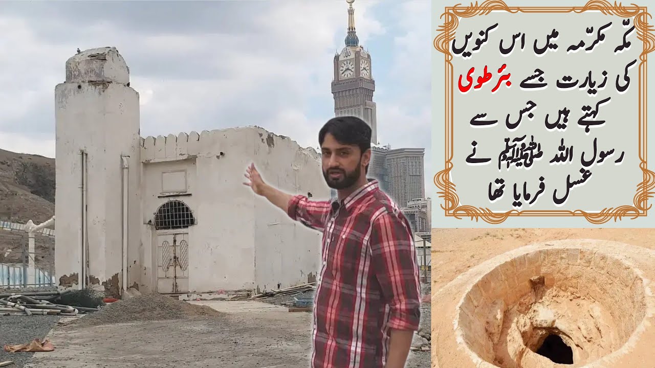 Well of Tuah in Makkah Ziyarat video | مکّہ مکرمہ میں بئر طوی کی زیارت
