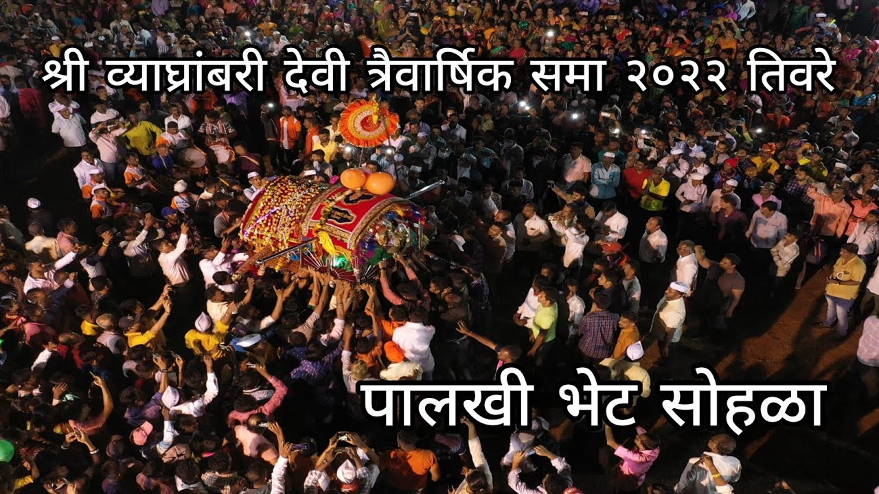 श्री व्याघ्रांबरी देवी त्रैवार्षिक समा २०२२