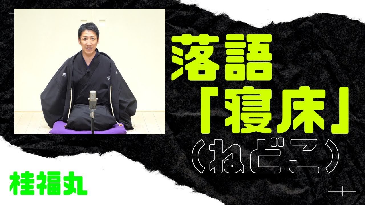 【落語】桂福丸「寝床」＜寄席にて人生初トリ！の落語＞（2022年10月30日版）