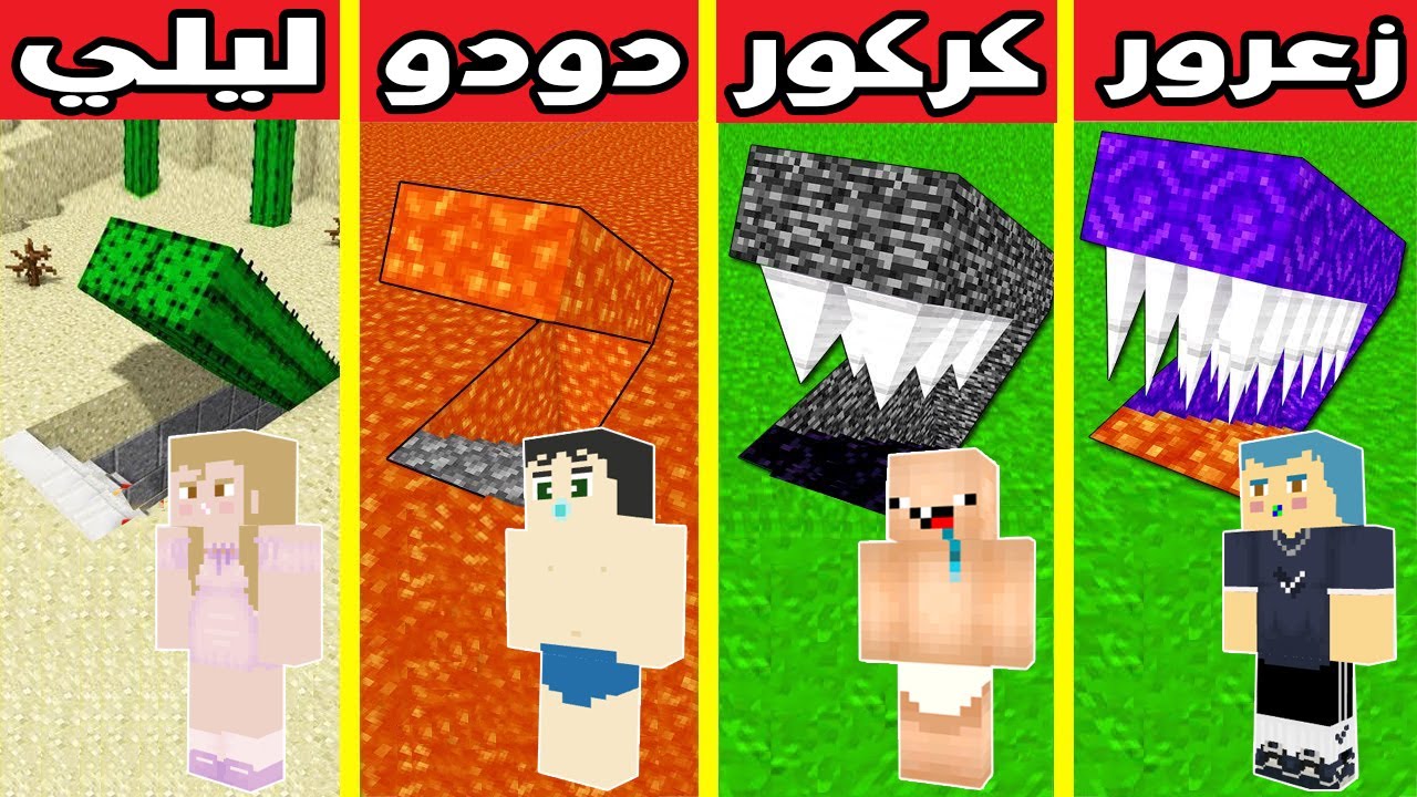 فلم ماين كرافت : مقر سري زعرور ضد مقر سري كركور ضد مقر سري ليلي ضد مقر سري دودو !!؟ 🔥😱