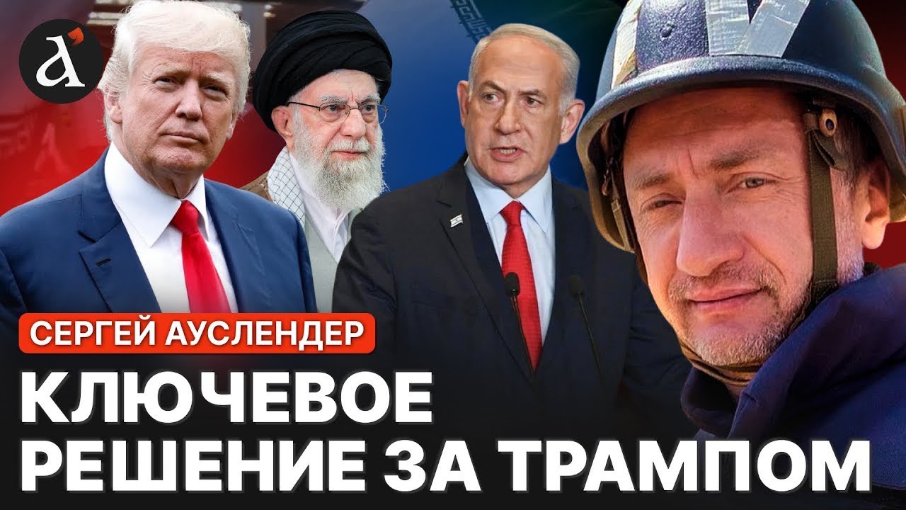 ❗️АУСЛЕНДЕР: режиму в Иране пора сдаваться! Америке достанется вся "черная работа"