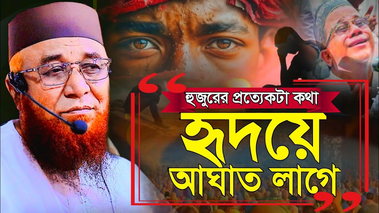 মুফতি নজরুল ইসলাম কাসেমী ঢাকা। হুজুরের প্রত্যেকটা কথা হৃদয়ে আঘাত লাগে।New Bangla fill waz 2026