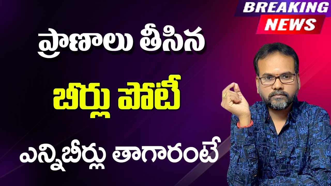 ఏపీలో  ప్రాణాలు తీసిన బీర్లు పోటీ || ఎన్ని తాగారంటే  | #sureshupdates