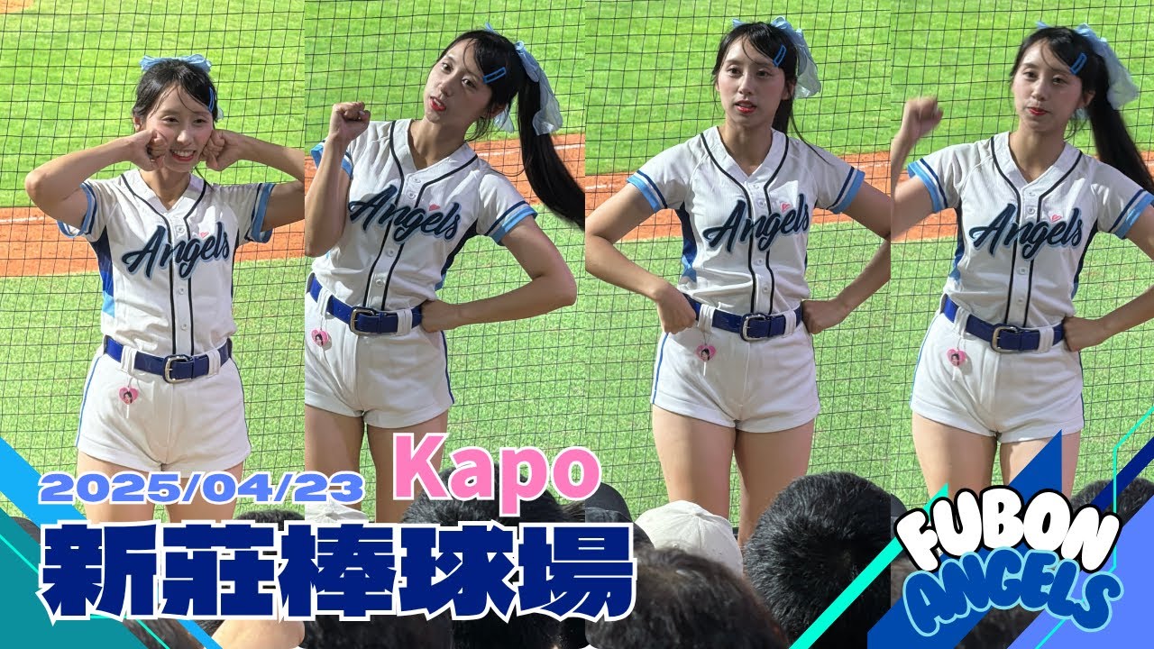 Kapo應援合集｜20250423新莊棒球場