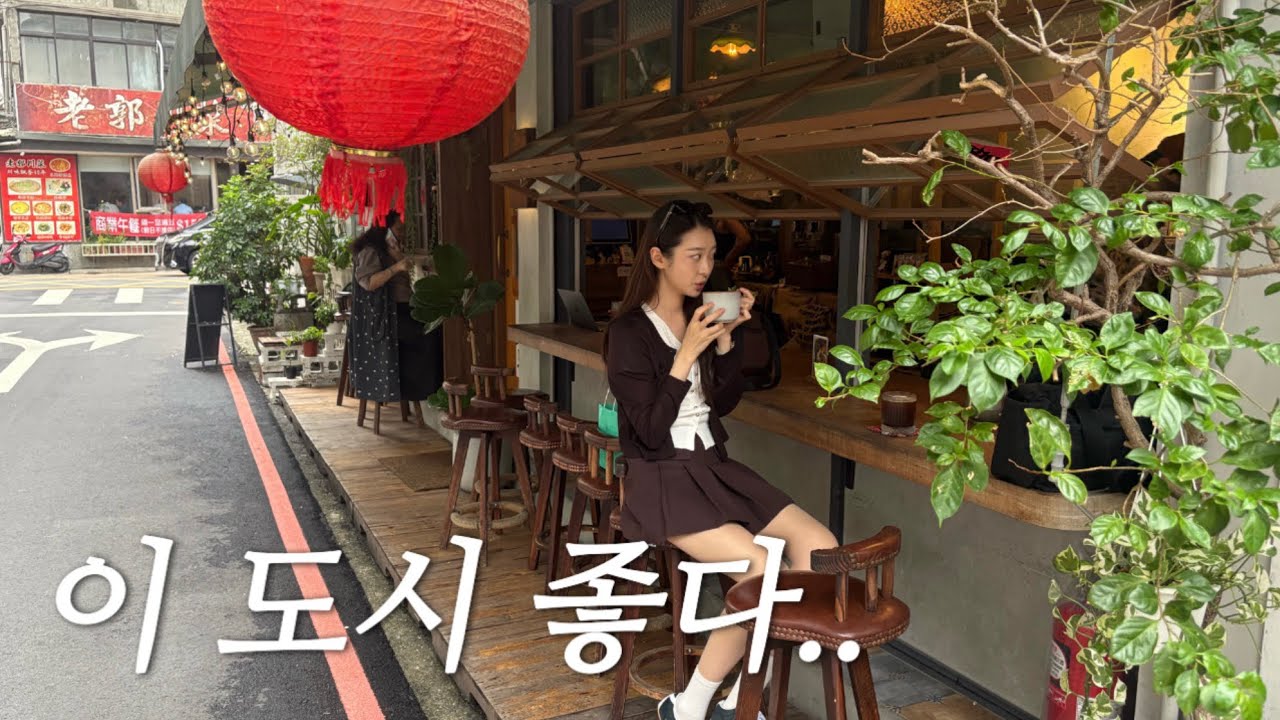 타이베이, 먹고 걷기 딱 좋은데요..? (융캉제,단수이,명소추천)