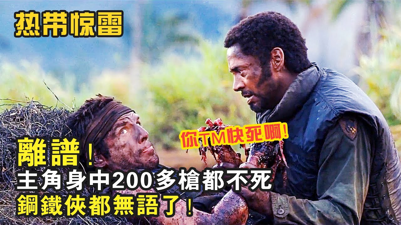 離譜！身中200多槍都不死，鋼鐵俠都無語了，爆笑喜劇《熱帶驚雷》