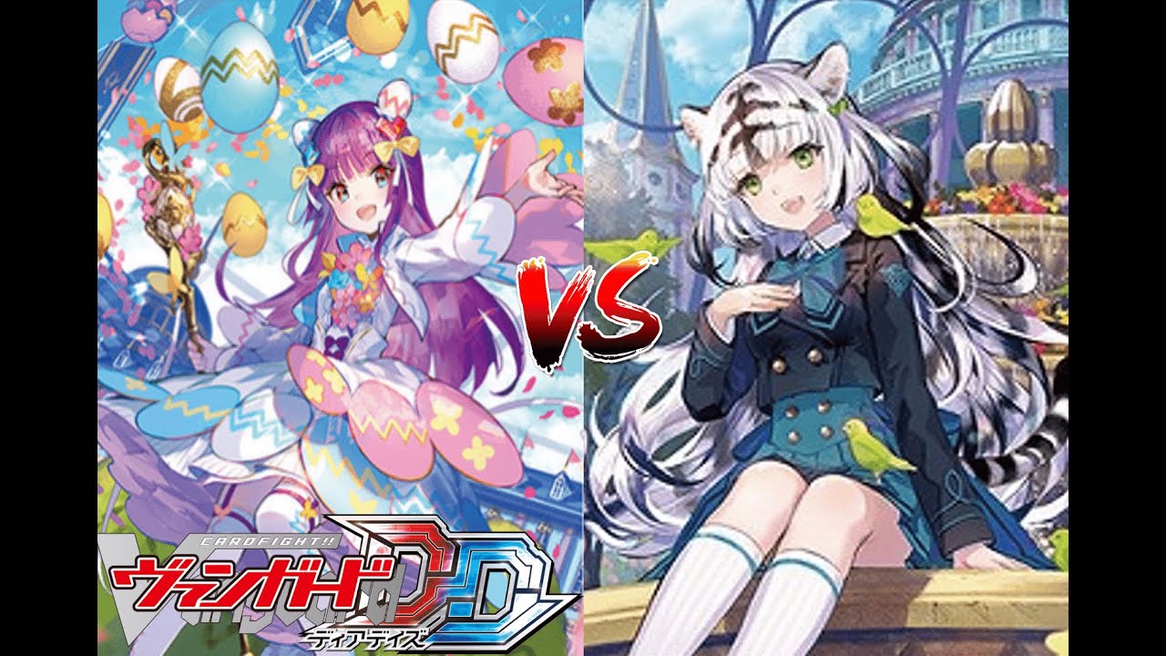 カードファイト!! ヴァンガード ディアデイズ 【輝き満ちる光彩 ウィリスタ VS 繋ぎ合う親交の環 ペトラルカ】
