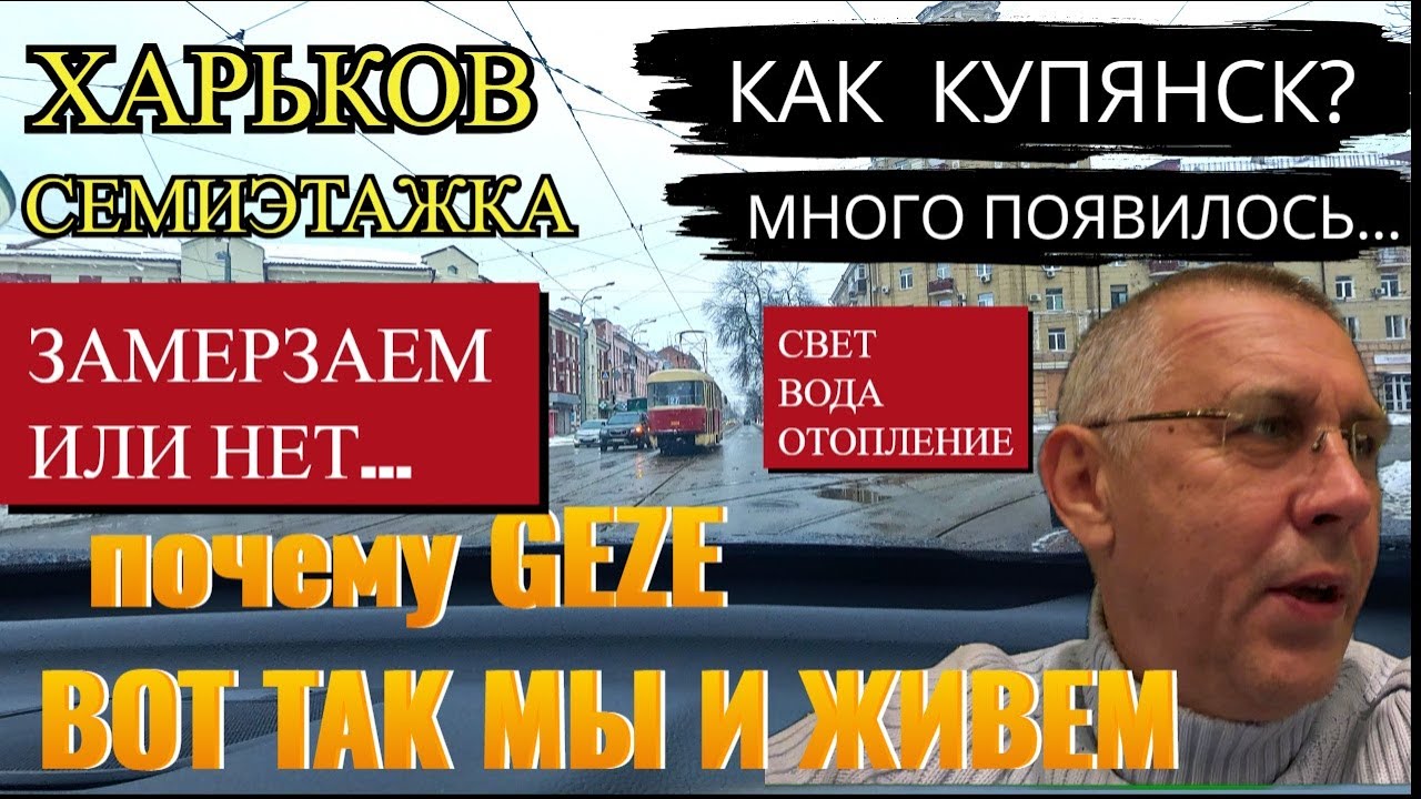 ХАРЬКОВ. ЗАМЕРЗАЕМ ИЛИ НЕТ... ВОДА,ОТОПЛЕНИЕ,СВЕТ.. КАК КУПЯНСК... ПОЧЕМУ GEZE... ВОТ ТАК МЫ И ЖИВЕМ