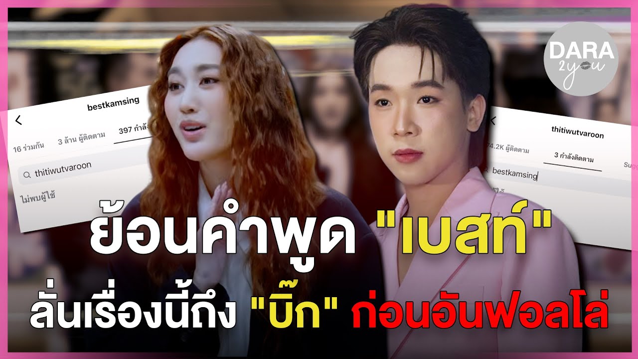 ย้อนคำพูด "เบสท์ คำสิงห์" ลั่นเรื่องนี้ถึง "ผญบ.ฟินแลนด์" ก่อนดราม่าสัมพันธ์แตกหักอันฟอลโล่ !