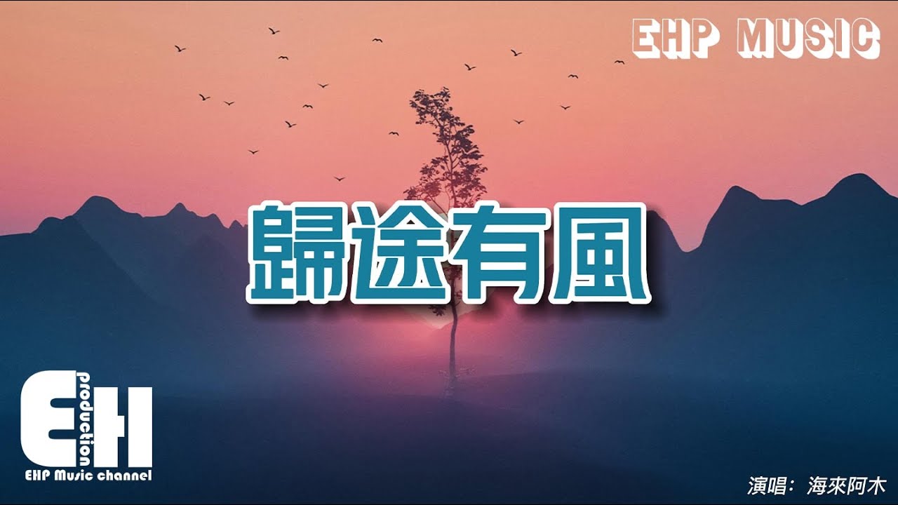 海來阿木 - 歸途有風『風吹你頭上的霜啊 肩上的雨喲，腳下的南北東西，明天要吹你到哪裡 不改心頭的歸期。』【動態歌詞/Vietsub/Pinyin Lyrics】