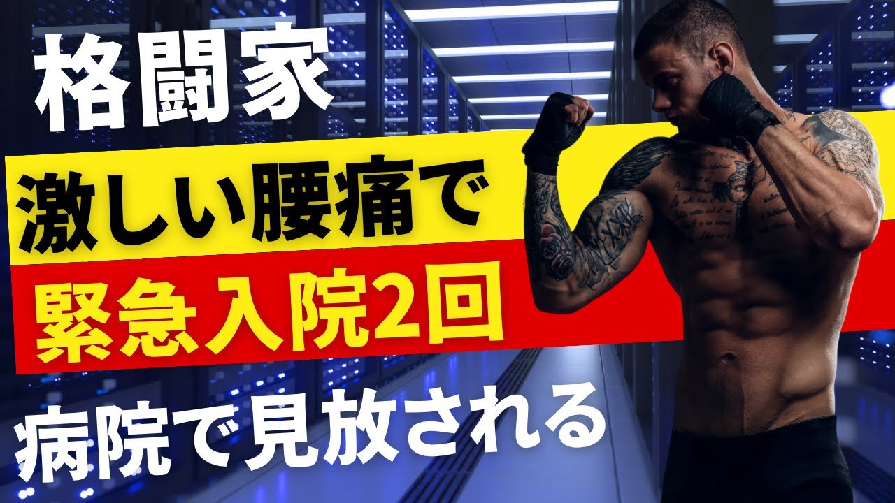 【格闘家】病院が見放す腰痛(寝たきり)を整体