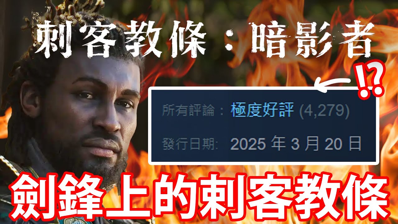 【仆直播】Ubisoft 刺客教條：暗影者 首日突破100萬玩家！因為遊戲好玩還是...？【刺客教條：暗影者】EP.1