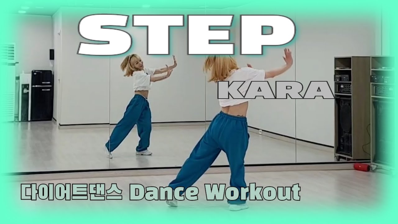 《다이어트댄스》STEP (스텝) _ KARA (카라) /