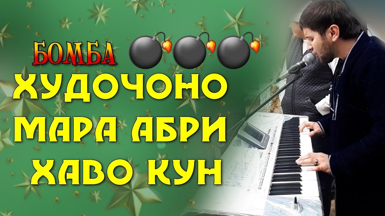 ХУДОЧОНО МАРА АБРИ ХАВО КУН САЙФИДДИН ТУЁНА 2021
