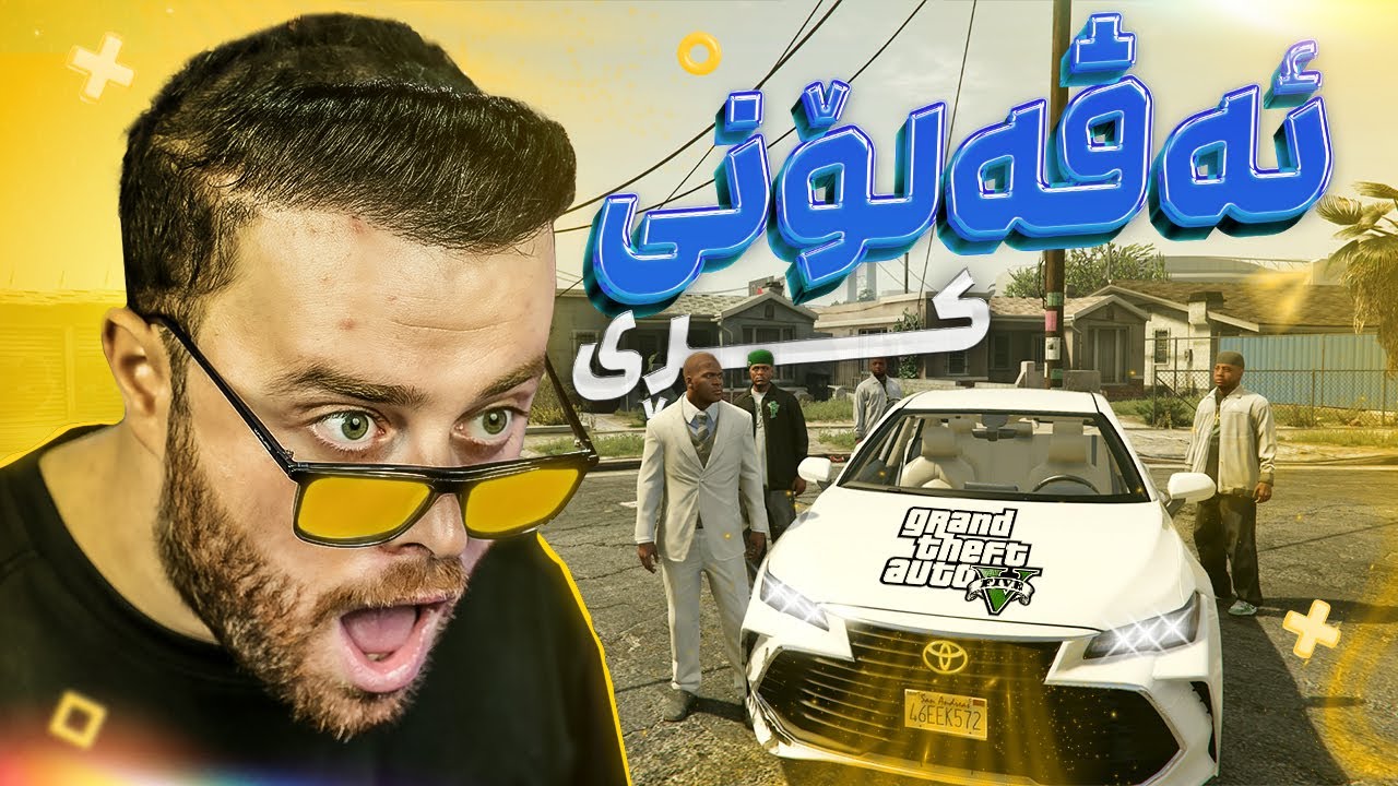 GTA V TOYOTA AVALON - 😂لەگەڵ عەسابەکانی گەڕەک ئەڕۆین بۆ ڕزگارکردنی ماڵی سی جەی
