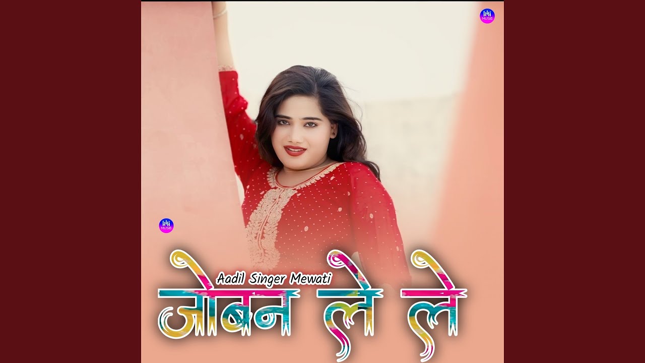 जोबन ले ले